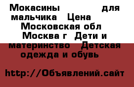 Мокасины Mothercare для мальчика › Цена ­ 500 - Московская обл., Москва г. Дети и материнство » Детская одежда и обувь   